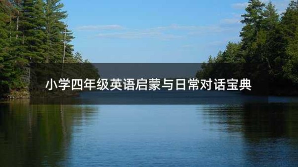 小学四年级英语启蒙与日常对话宝典