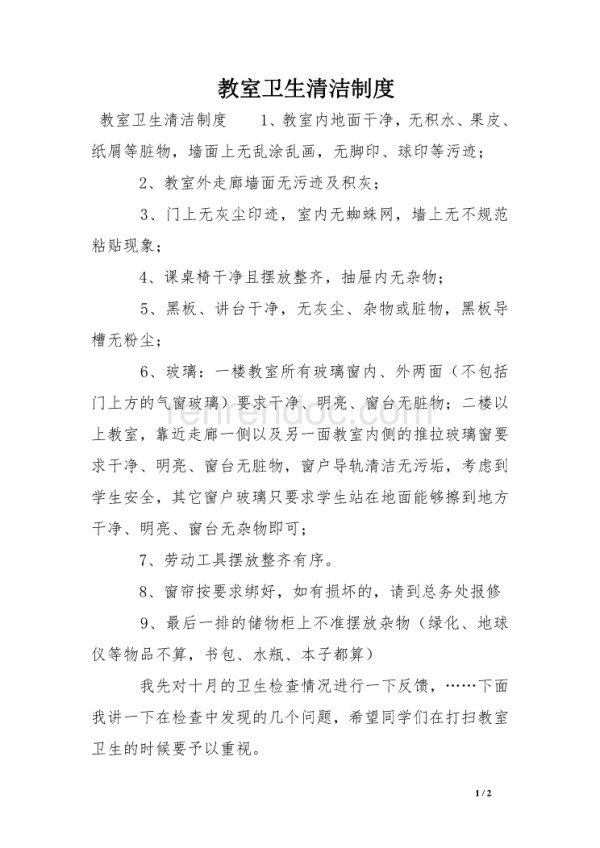 教室卫生清洁制度_第1页