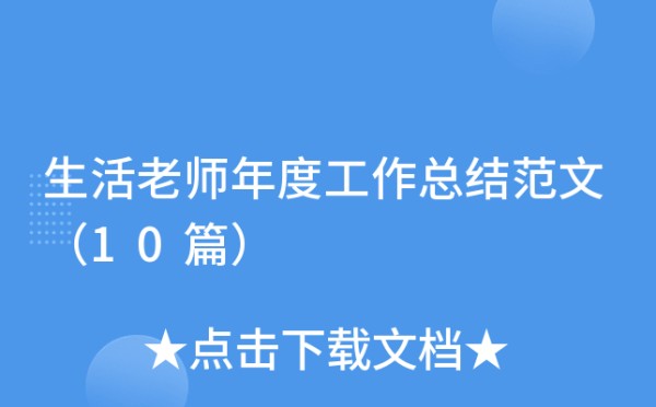 生活老师年度工作总结范文（10篇）