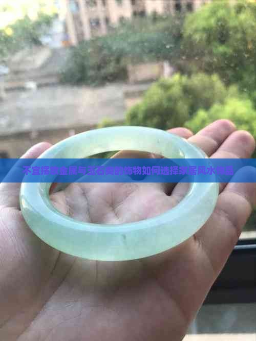 不宜摆放金属与玉石类的饰物