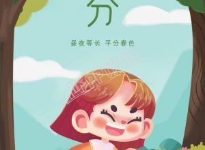 手绘风格春分二十四节气草地奔跑春游手机海报下载推荐