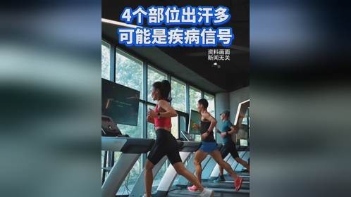 看出汗部位就能判断身体好不好！（生命时报）#威海科普 #科普威海e起拍 #观威海