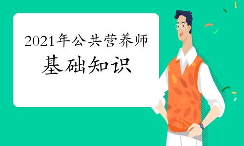 2021年公共营养师基础知识：植物性食物