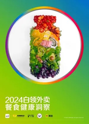 2024白领外卖餐食健康洞察