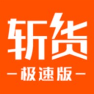 斩货