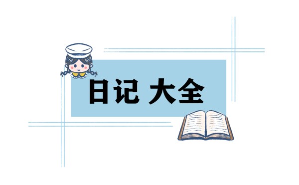 日常生活日记大全