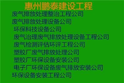 惠州市环保工程公司承接废气粉尘污水环保设备安装工程惠州环保工程公司环保设备安装环保项目设计施工公司