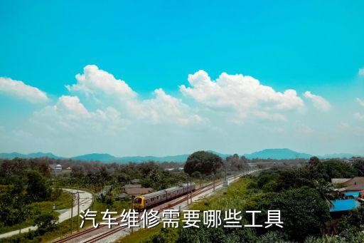汽车维修需要哪些工具