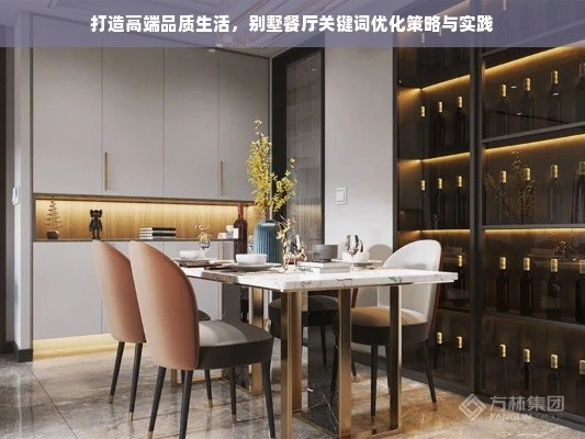 打造高端品质生活，别墅餐厅关键词优化策略与实践