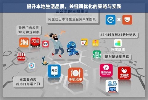 提升本地生活品质，关键词优化的策略与实践
