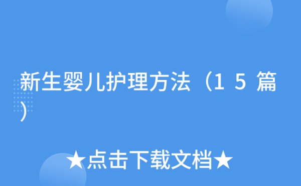 新生婴儿护理方法（15篇）
