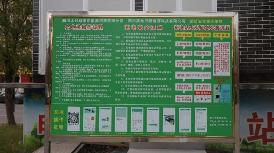 充电点位醒目处均贴有安全须知、服务热线