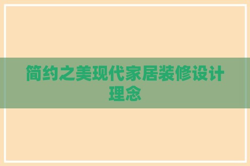 简约之美现代家居装修设计理念