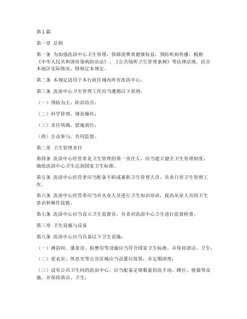 洗浴中心卫生管理规定(3篇)