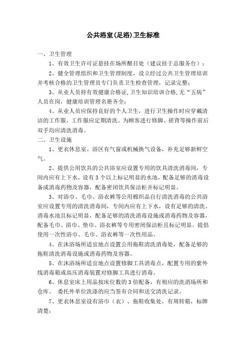 公共浴室卫生标准