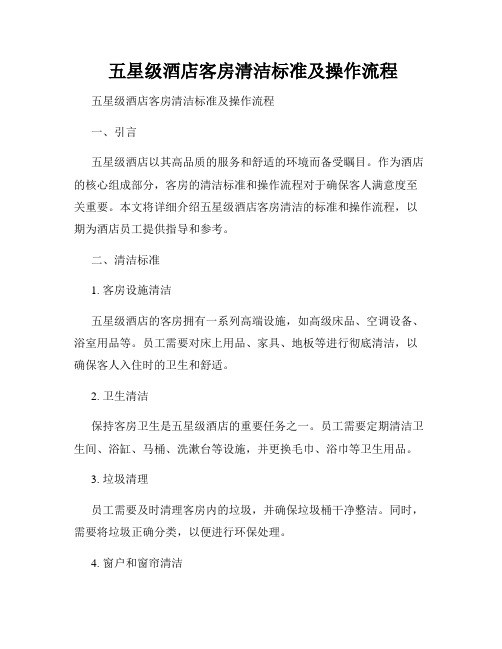  五星级酒店客房清洁标准及操作流程