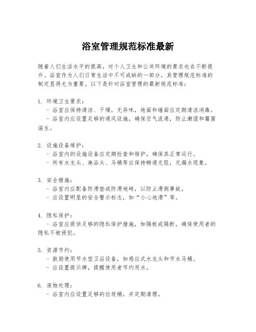浴室管理规范标准最新
