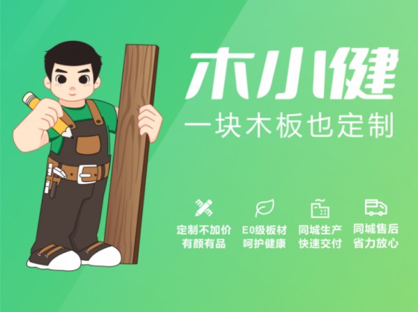 家具定制新趋势——木小健用小件家具引领居家“微改造”风潮