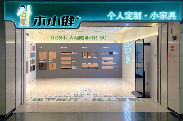 家具定制新趋势——木小健用小件家具引领居家“微改造”风潮