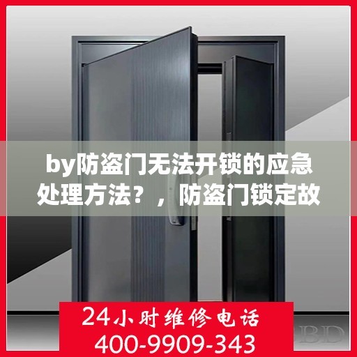 by防盗门无法开锁的应急处理方法？，防盗门锁定故障应急处理指南，快速解决门锁难题