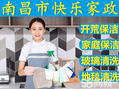 南昌市快乐家政·专业家庭、公司保洁、开荒保洁、擦玻璃、钟点工等
