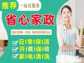 南昌省心家政·开丨荒保丨洁丨家电丨清洗，日I常保丨洁丨地毯丨清洗丨清洗丨钟点工