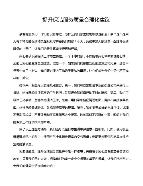 提升保洁服务质量合理化建议