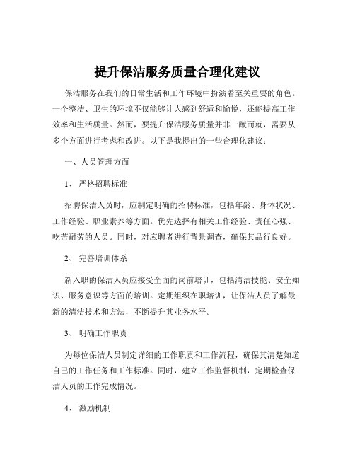 提升保洁服务质量合理化建议