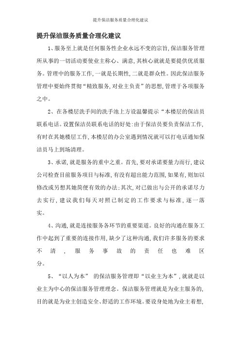 提升保洁服务质量合理化建议