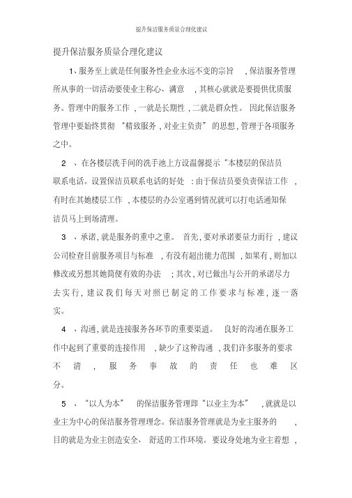 提升保洁服务质量合理化建议