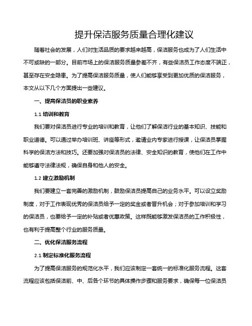 提升保洁服务质量合理化建议