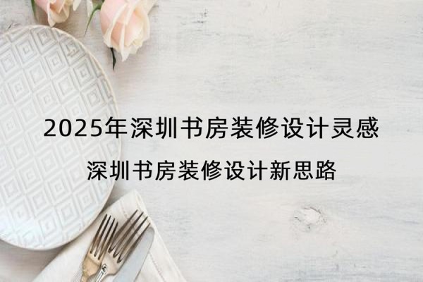2025年深圳书房装修设计灵感