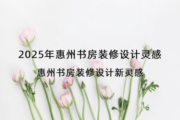 2025年惠州书房装修设计灵感