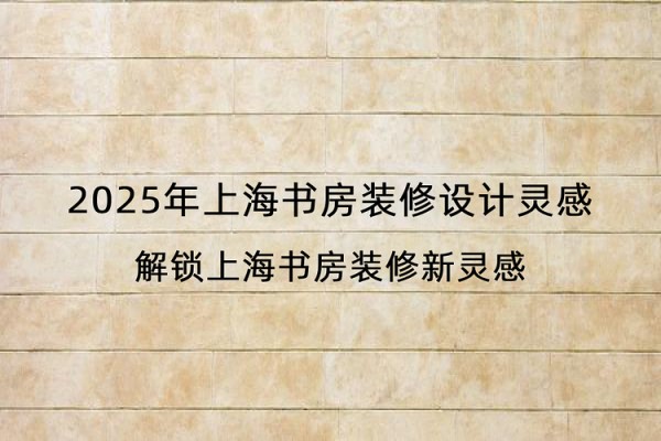 2025年上海书房装修设计灵感