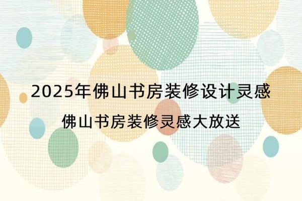 2025年佛山书房装修设计灵感