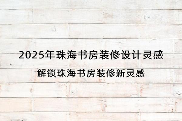 2025年珠海书房装修设计灵感