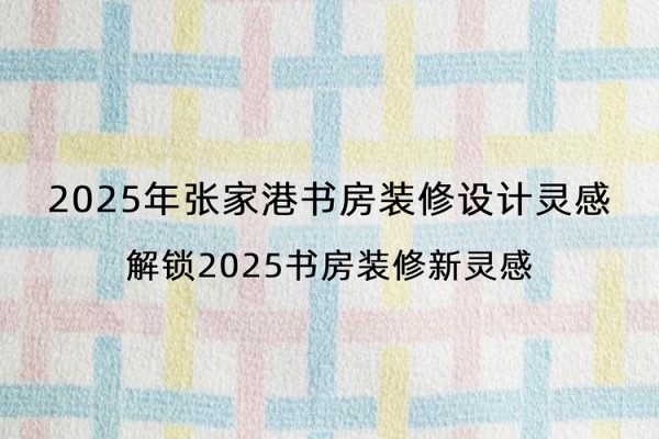 2025年张家港书房装修设计灵感