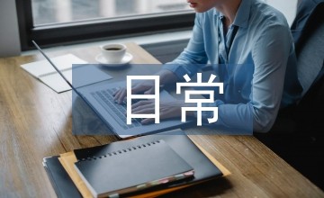 日常护理小知识