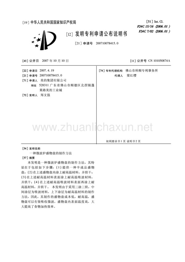 一种微波炉盛物盘的制作方法.pdf_第1页