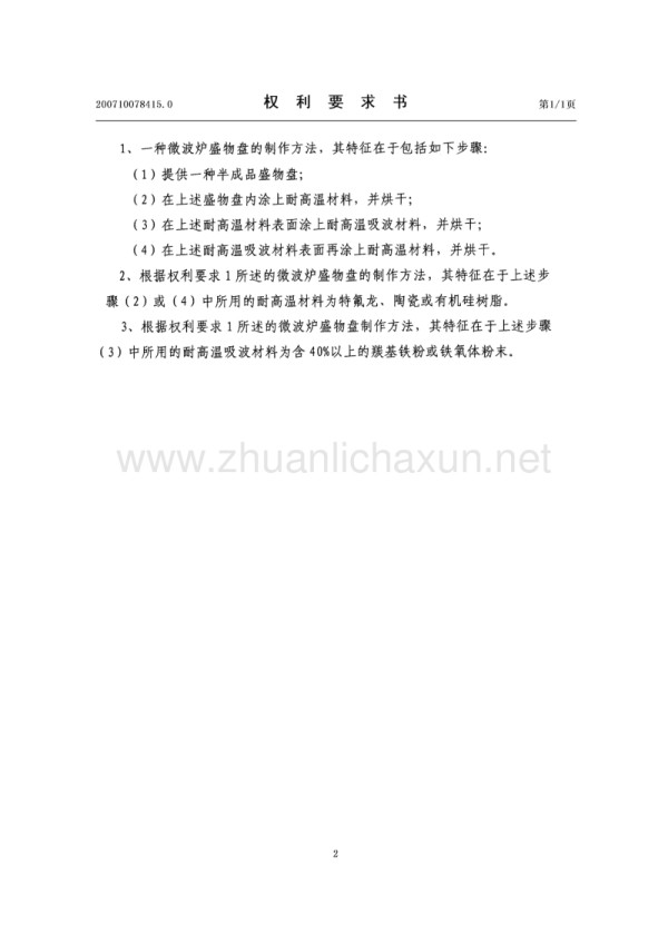 一种微波炉盛物盘的制作方法.pdf_第2页