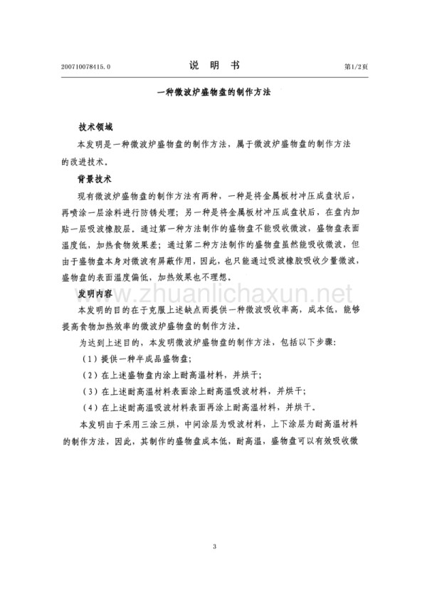 一种微波炉盛物盘的制作方法.pdf_第3页