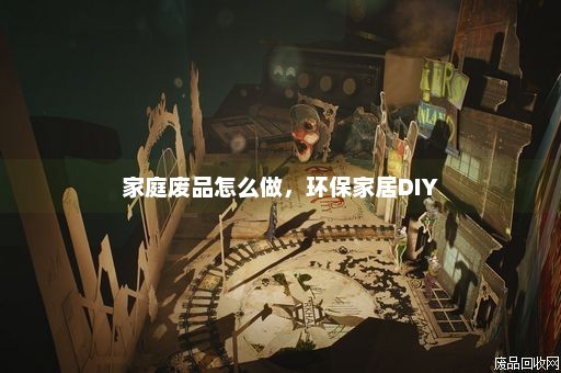 家庭废品怎么做，环保家居DIY