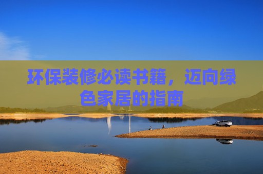 环保装修必读书籍，迈向绿色家居的指南
