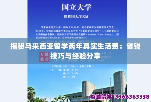 揭秘马来西亚留学两年真实生活费：省钱技巧与经验分享 第1张