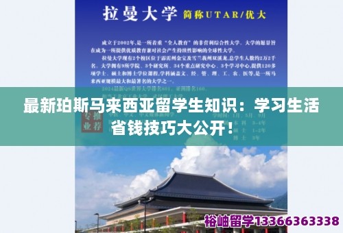 最新珀斯马来西亚留学生知识：学习生活省钱技巧大公开！ 第1张