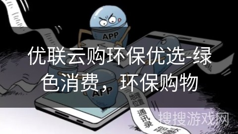 优联云购环保优选-绿色消费，环保购物
