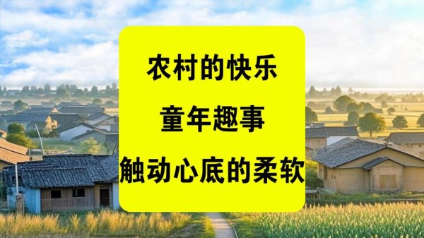 乡村生活的快乐暑假版本大全来了(快来看看哪个版本最适合你家娃)