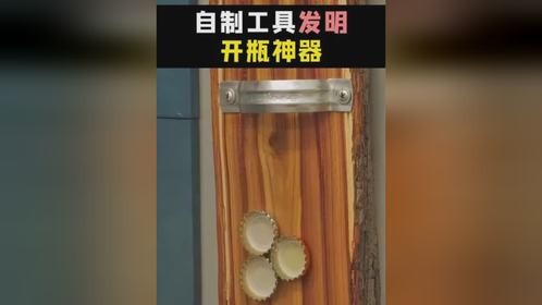 木板上打一个圆孔，制作成墙壁开瓶神器，优雅永不过时