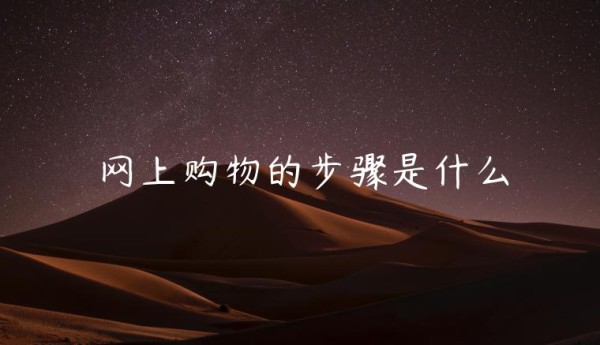 网上购物的步骤是什么