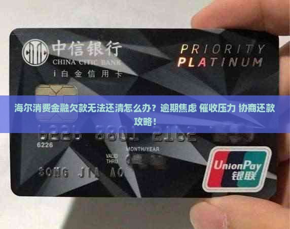 海尔消费金融欠款无法还清应该怎么处理